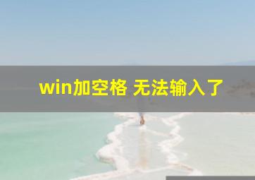 win加空格 无法输入了